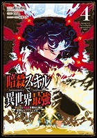 暗殺スキルで異世界最強 〜錬金術と暗殺術を極めた俺は、世界を陰から支配する〜 4巻