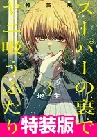 スーパーの裏でヤニ吸うふたり 4巻 - 地主 - 青年マンガ - DMM