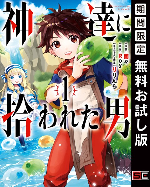 神達に拾われた男【無料お試し版】
