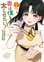 妻は僕を太らせたい！