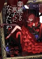 華麗なる悪女になりたいわ！ 〜愛され転生少女は、楽しい二度目の人生を送ります〜