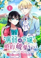 病弱（嘘）令嬢は婚約破棄したい〜お金勘定に忙しいので、結婚したくないんです！〜【分冊版】（単話）