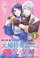 婚約破棄されたのに元婚約者の結婚式に招待されました。断れないので兄の友人に同行してもらいます。（コミック）【分冊版】（単話）
