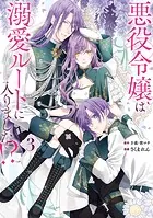 悪役令嬢は溺愛ルートに入りました！？（コミック） 1巻 - 十夜/宵マチ
