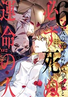 6人の死なない少女と必ず死ぬ運命の人
