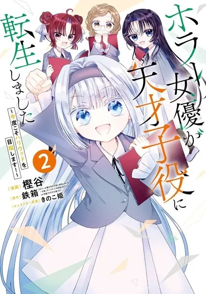 ホラー女優が天才子役に転生しました〜今度こそハリウッドを目指します！〜 2巻