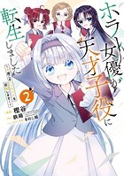 ホラー女優が天才子役に転生しました〜今度こそハリウッドを目指します！〜 2巻