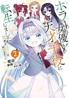 ホラー女優が天才子役に転生しました〜今度こそハリウッドを目指します！〜 2巻
