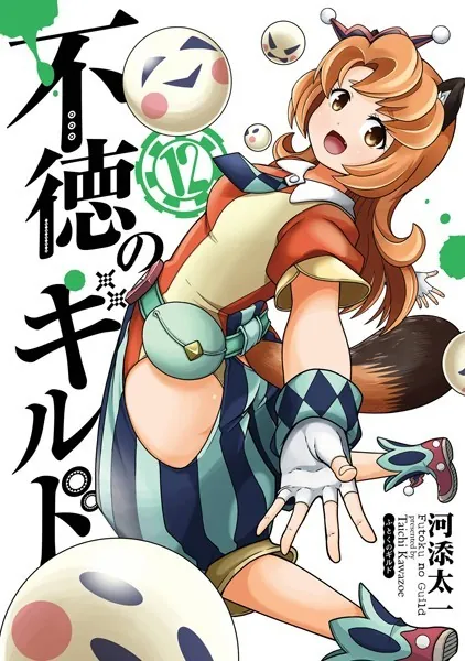不徳のギルド 12巻 - 河添太一 - 少年マンガ - DMMブックス 不徳のギルド 12巻 - 河添太一 - 少年マンガ - DMMブックス
