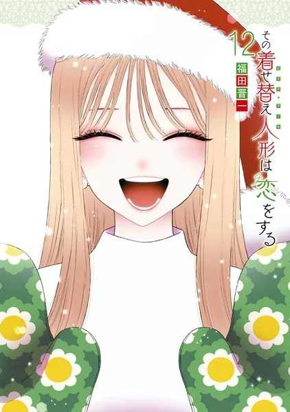 その着せ替え人形は恋をする 13巻 - 福田晋一 - 青年マンガ - DMMブックス