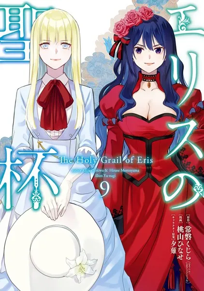 エリスの聖杯 1巻 - 常磐くじら（GAノベル/SBクリエイティブ刊）/桃山