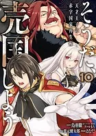 そうだ、売国しよう〜天才王子の赤字国家再生術〜 10巻