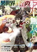 異世界賢者の転生無双 〜ゲームの知識で異世界最強〜 8巻