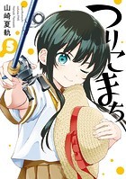 つりこまち 5巻