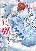 お飾りの皇妃？ なにそれ天職です！