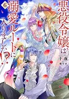 悪役令嬢は溺愛ルートに入りました！？ 1巻 - 十夜/宵マチ