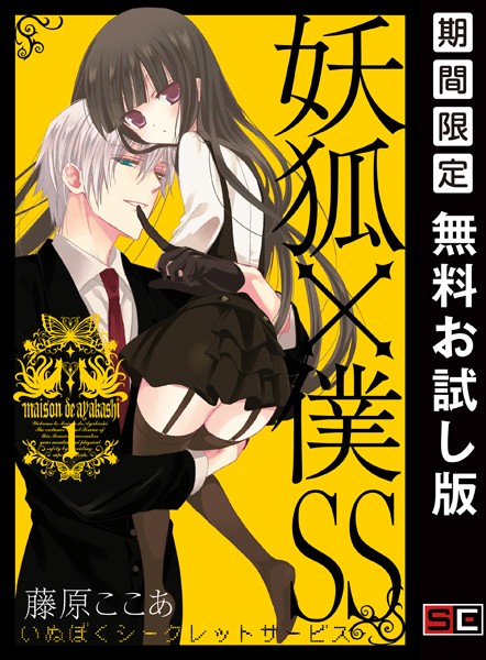 妖狐×僕SS【無料お試し版】