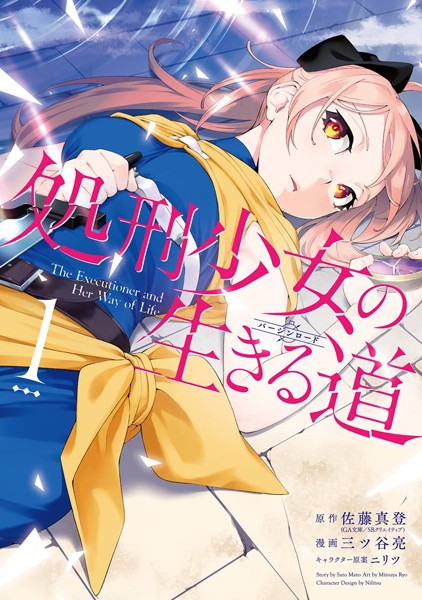 処刑少女の生きる道【無料お試し版】