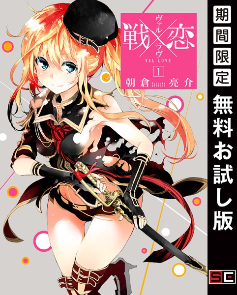 戦×恋（ヴァルラヴ）【無料お試し版】