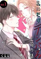 私にだけテンパる上司の話【分冊版】（単話）