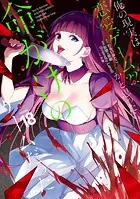 俺の現実は恋愛ゲーム？？ 〜かと思ったら命がけのゲームだった〜 18巻