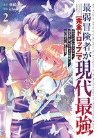 最弱冒険者が【完全ドロップ】で現代最強 自分だけのレアスキルとカスタムアビリティを駆使して他の誰より強くなる！