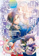 ザコ姫さまは生きのびたい！～処刑の危機は、姫プレイで乗り切ります～