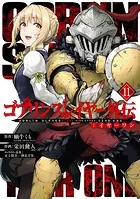 ゴブリンスレイヤー外伝:イヤーワン 11巻