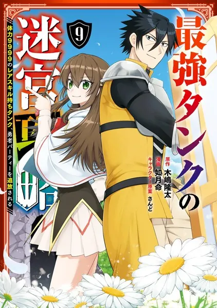 最強タンクの迷宮攻略 〜体力9999のレアスキル持ちタンク、勇者パーティーを追放される〜 9巻