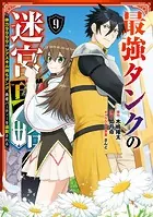 最強タンクの迷宮攻略 〜体力9999のレアスキル持ちタンク、勇者パーティーを追放される〜 9巻
