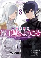 難攻不落の魔王城へようこそ〜デバフは不要と勇者パーティーを追い出された黒魔導士、魔王軍の最高幹部に迎えられる〜 8巻