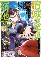 育成スキルはもういらないと勇者パーティを解雇されたので、退職金がわりにもらった【領地】を強くしてみる 8巻