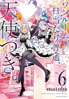 ワンルーム、日当たり普通、天使つき。 8巻（完結・最終巻） - matoba