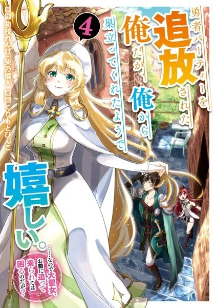 勇者パーティーを追放された俺だが、俺から巣立ってくれたようで嬉しい。……なので大聖女、お前に追って来られては困るのだが?(コミック) 4巻