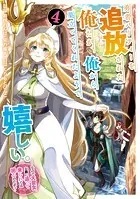 勇者パーティーを追放された俺だが、俺から巣立ってくれたようで嬉しい。……なので大聖女、お前に追って来られては困るのだが?(コミック) 4巻