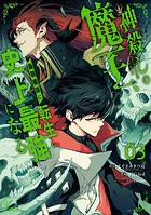 神殺しの魔王、最弱種族に転生し史上最強になる