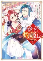 後宮灼姫伝〜妹の身代わりをしていたら、いつの間にか皇帝や将軍に寵愛されています〜（コミック）