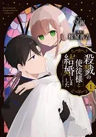 殺戮の使徒様と結婚しました〜偽装夫婦の苦くて甘い新婚生活〜