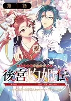 後宮灼姫伝〜妹の身代わりをしていたら、いつの間にか皇帝や将軍に寵愛されています〜（コミック）【分冊版】（単話）