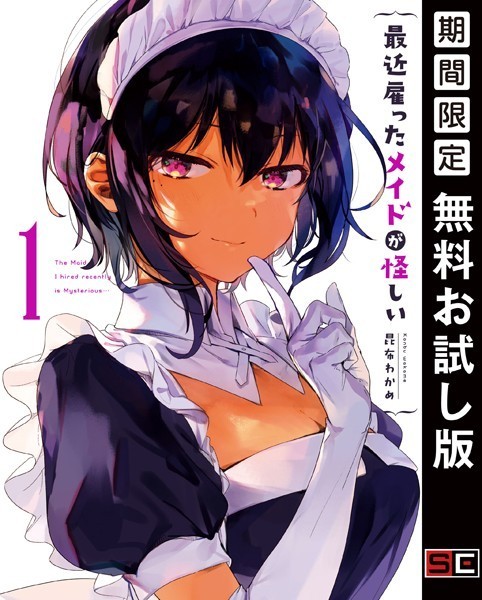 最近雇ったメイドが怪しい【無料お試し版】