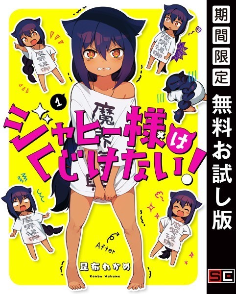 ジャヒー様はくじけない！【無料お試し版】