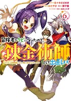 冒険者をクビになったので、錬金術師として出直します！ 〜辺境開拓？ よし、俺に任せとけ！ 6巻
