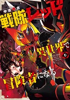 戦隊レッド 異世界で冒険者になる