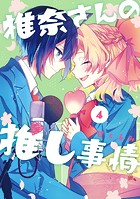 椎奈さんの推し事情