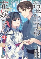 活弁王子の花嫁さん