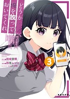 どうか俺を放っておいてくれ なぜかぼっちの終わった高校生活を彼女が変えようとしてくる