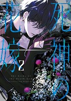 死神の花嫁～余命7日からの幸福～