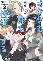 オタクも恋も連鎖する