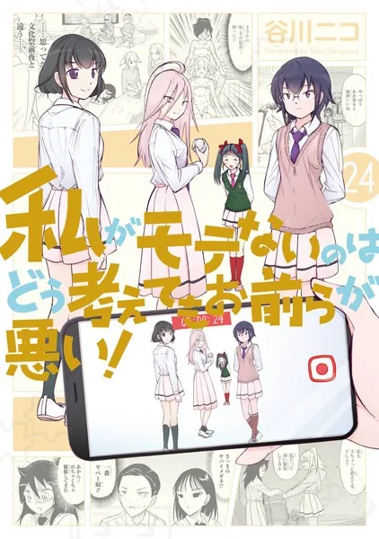 私がモテないのはどう考えてもお前らが悪い！ 1巻〜27巻 セット 私がモテないのはどう考えてもお前らが悪い！ 27巻 - 谷川ニコ - 少年