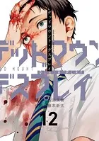 デッドマウント・デスプレイ特装版 小冊子付き